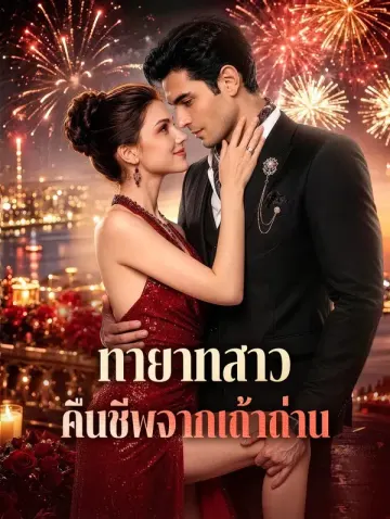 ทายาทสาว คืนชีพจากเถ้าถ่าน