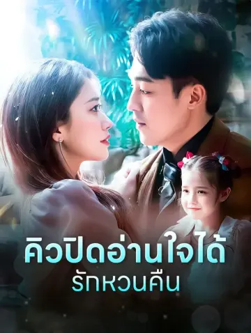 คิวปิดอ่านใจได้รักหวนคืน(พากย์เสียง)