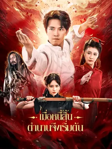 เมื่อหนี้สิ้น ตำนานจึงเริ่มต้น(พากย์เสียง)