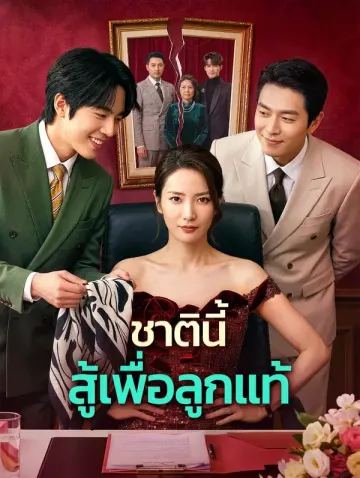 ชาตินี้ สู้เพื่อลูกแท้(พากย์เสียง)