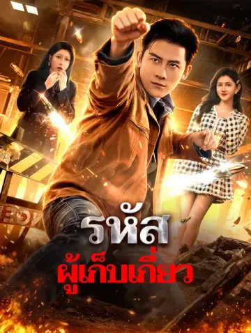 รหัส ผู้เก็บเกี่ยว(พากย์เสียง)