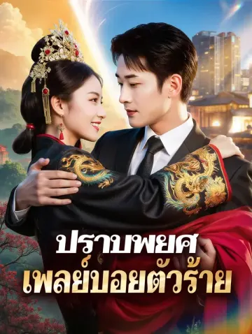 ปราบพยศ เพลย์บอยตัวร้าย(พากย์เสียง)