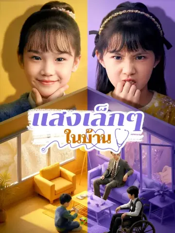 แสงเล็กๆ ในบ้าน(พากย์เสียง)