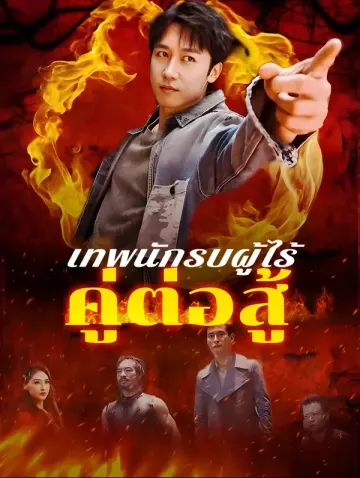 เทพนักรบผู้ไร้คู่ต่อสู้(พากย์เสียง)