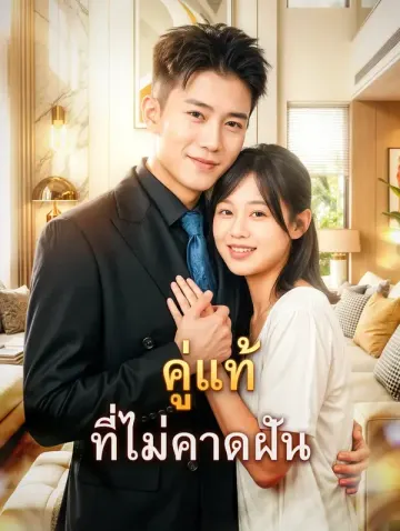 คู่แท้ที่ไม่คาดฝัน(พากย์เสียง)