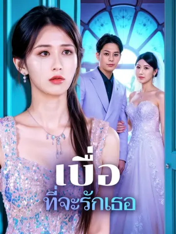 เบื่อ ที่จะรักเธอ(พากย์เสียง)