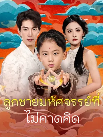 ลูกชายมหัศจรรย์ที่ไม่คาดคิด(พากย์เสียง)