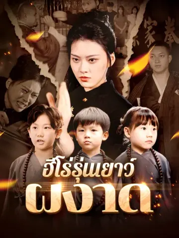 ฮีโร่รุ่นเยาว์ผงาด(พากย์เสียง)