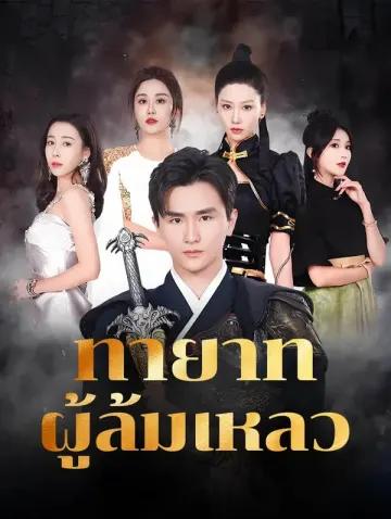 ทายาทผู้ล้มเหลว(พากย์เสียง)