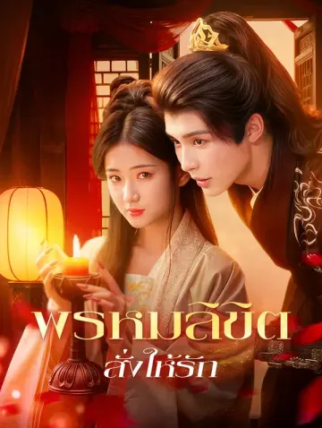 พรหมลิขิต สั่งให้รัก(พากย์เสียง)