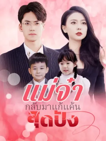 แม่จ๋ากลับมาแก้แค้นสุดปัง(พากย์เสียง)