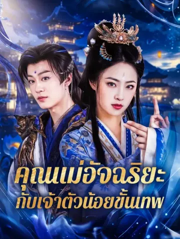 คุณแม่อัจฉริยะ กับเจ้าตัวน้อยขั้นเทพ(พากย์เสียง)
