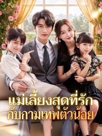 แม่เลี้ยงสุดที่รัก กับกามเทพตัวน้อย(พากย์เสียง)