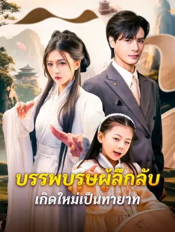บรรพบุรุษผู้ลึกลับ เกิดใหม่เป็นทายาท(พากย์เสียง)