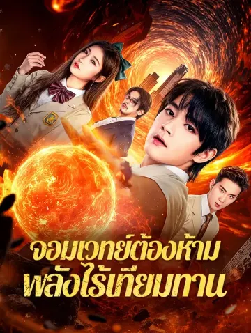 จอมเวทย์ต้องห้าม พลังไร้เทียมทาน(พากย์เสียง)