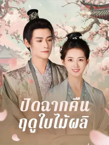 ปิดฉากคืนฤดูใบไม้ผลิ