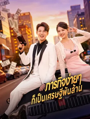 ภารกิจง่ายๆ ก็เป็นเศรษฐีพันล้าน(พากย์เสียง)