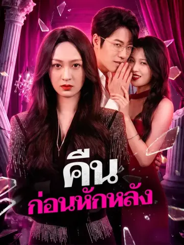 คืน ก่อนหักหลัง(พากย์เสียง)