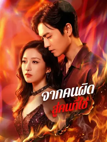 จากคนผิด สู่คนที่ใช่(พากย์เสียง)