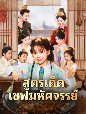 สูตรเด็ด เชฟมหัศจรรย์(พากย์เสียง)