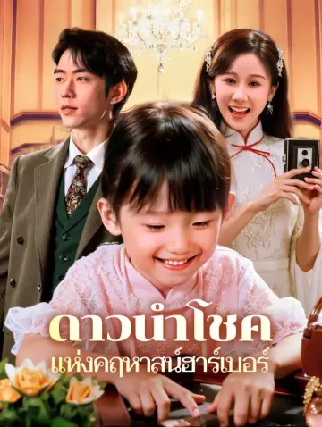 ดาวนำโชคแห่งคฤหาสน์ฮาร์เบอร์(พากย์เสียง)