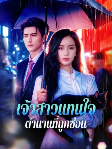 เจ้าสาวแทนใจ ตำนานที่ถูกซ่อน(พากย์เสียง)