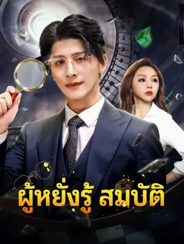 ผู้หยั่งรู้ สมบัติ