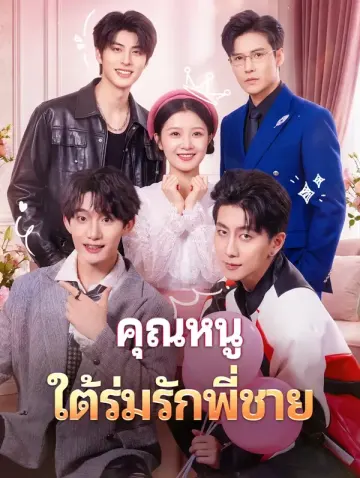 คุณหนู ใต้ร่มรักพี่ชาย(พากย์เสียง)