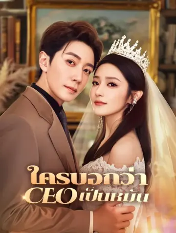ใครบอกว่า CEO เป็นหมัน(พากย์เสียง)