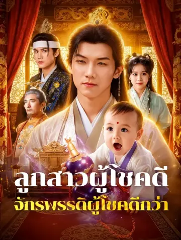 ลูกสาวผู้โชคดี จักรพรรดิผู้โชคดีกว่า(พากย์เสียง)