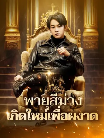 พายุสีม่วง:
เกิดใหม่เพื่อผงาด(พากย์เสียง)