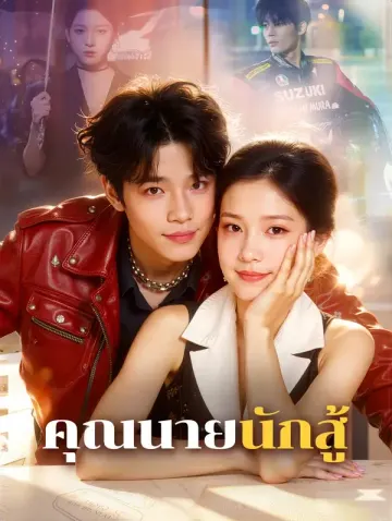 คุณนายนักสู้(พากย์เสียง)