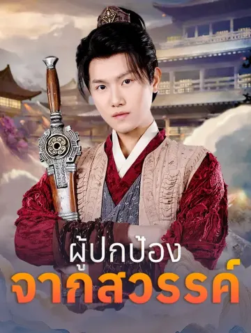 ผู้ปกป้องจากสวรรค์(พากย์เสียง)