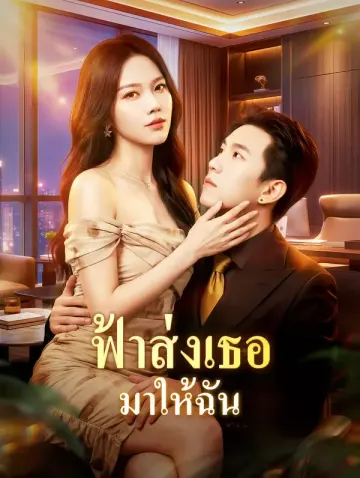 ฟ้าส่งเธอ มาให้ฉัน(พากย์เสียง)