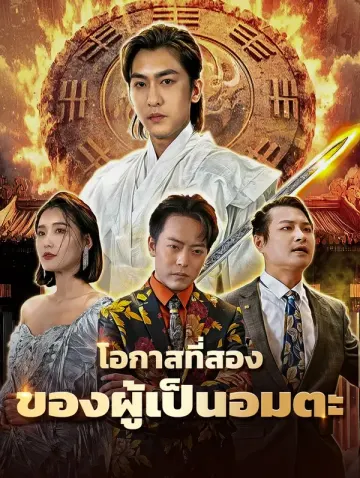 โอกาสที่สองของผู้เป็นอมตะ(พากย์เสียง)