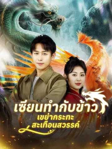 เซียนทำกับข้าว เขย่ากระทะสะเทือนสวรรค์(พากย์เสียง)