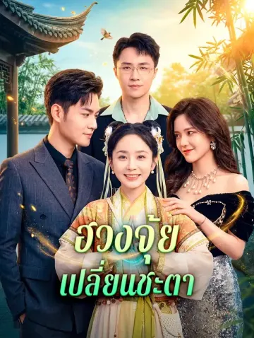 ฮวงจุ้ย เปลี่ยนชะตา(พากย์เสียง)