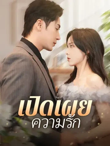 เปิดเผยความรัก(พากย์เสียง)