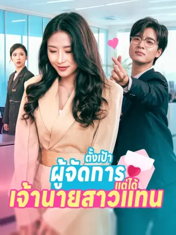 ตั้งเป้าผู้จัดการ แต่ได้เจ้านายสาวแทน(พากย์เสียง)