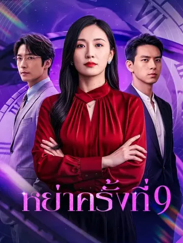 หย่าครั้งที่ 9(พากย์เสียง)