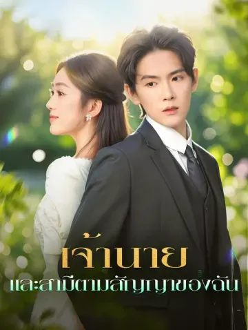เจ้านาย และสามีตามสัญญาของฉัน(พากย์เสียง)