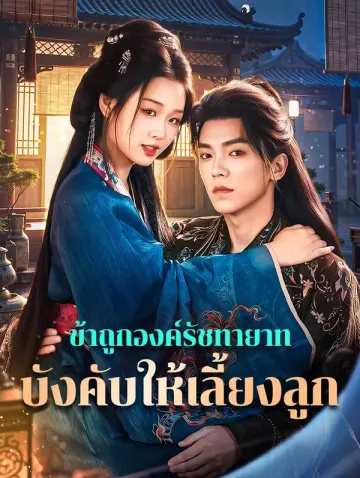 ข้าถูกองค์รัชทายาท บังคับให้เลี้ยงลูก(พากย์เสียง)