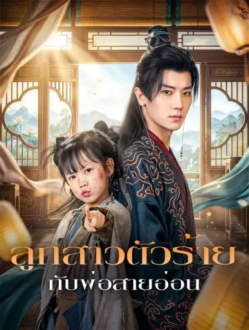 ลูกสาวตัวร้าย กับพ่อสายอ่อน(พากย์เสียง)