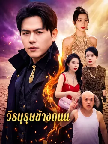 วีรบุรุษข้างถนน(พากย์เสียง)