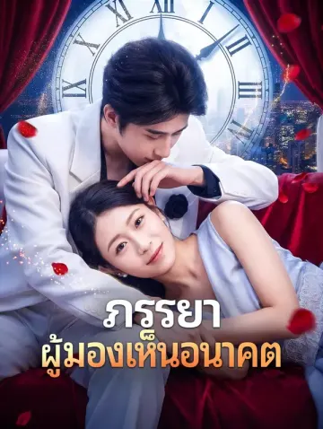 ภรรยาผู้มองเห็นอนาคต(พากย์เสียง)
