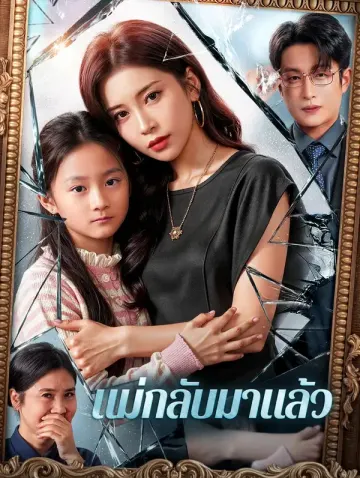 แม่กลับมาแล้ว(พากย์เสียง)