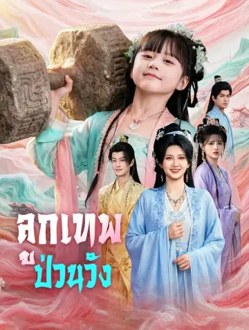 ลูกเทพป่วนวัง(พากย์เสียง)