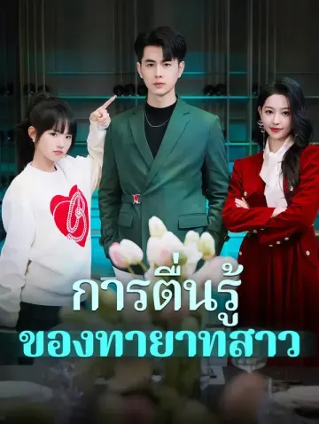 การตื่นรู้ของทายาทสาว(พากย์เสียง)