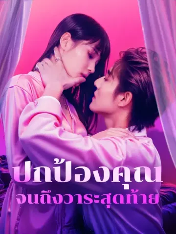 ปกป้องคุณจนถึงวาระสุดท้าย(พากย์เสียง)