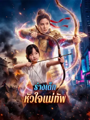 ร่างเด็ก หัวใจแม่ทัพ(พากย์เสียง)